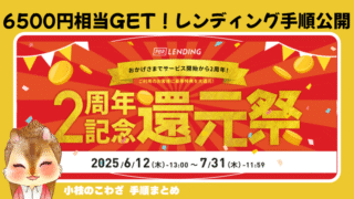 《PBRレンディング》2周年記念還元祭3大キャンペーンが凄い！5000円相当の暗号資産をプレゼント レンディングの実際の手順も解説（25/6/12〜7/31） 